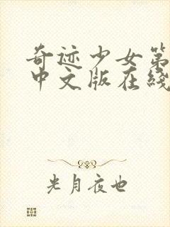 奇迹少女第4季中文版在线观看封面