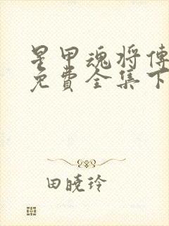 星甲魂将传漫画免费全集下拉式漫画封面