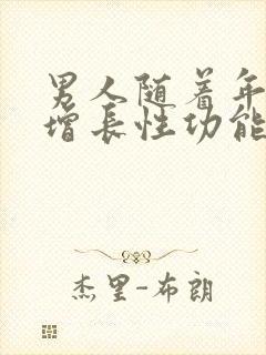 男人随着年龄的增长性功能会减退吗