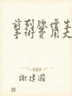 前列腺增生微创手术费用大概多少钱