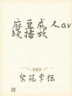 麻豆成人av在线播放