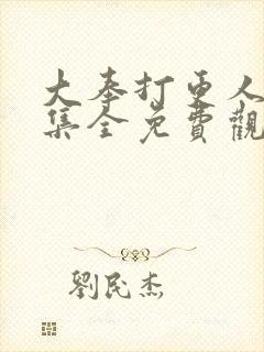 大奉打更人40集全免费观看下载