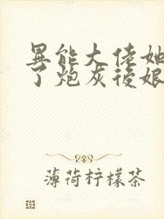 异能大佬她穿成了炮灰后娘免费阅读