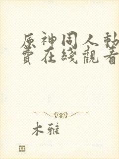 原神同人动漫免费在线观看