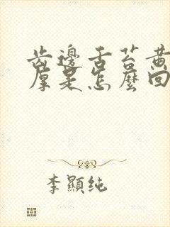 齿边舌苔黄舌苔厚是怎么回事