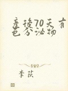 产后70天有黄色分泌物