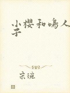 小樱和鸣人的本子