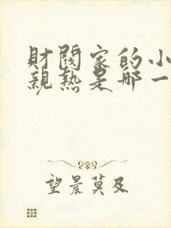 财阀家的小儿子亲热是哪一集封面