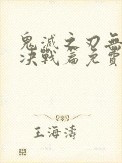 鬼灭之刃无限城决战篇免费封面