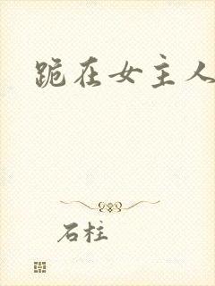 跪在女主人脚下