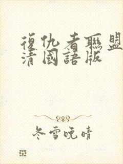 复仇者联盟1高清国语版