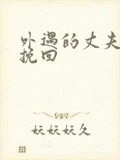 外遇的丈夫怎样挽回