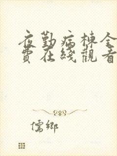 夜勤病栋全集免费在线观看封面