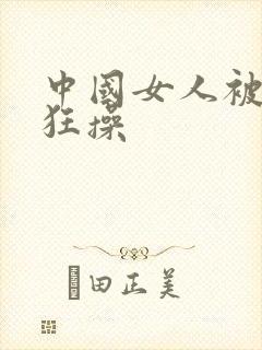 中国女人被黑人狂操