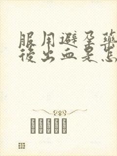 服用避孕药五天后出血是怎么回事