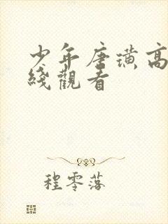 少年唐璜高清在线观看