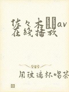 佐々木さきav在线播放封面