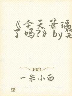 《今天萧瑀被贬了吗?》by笑佳人