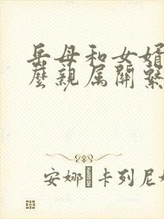 岳母和女婿是什么亲属关系