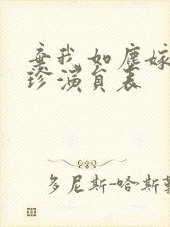 弃我如尘嫁你为珍演员表封面