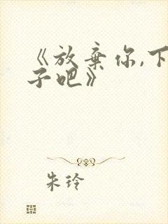 《放弃你,下辈子吧》