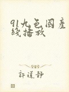 91九色国产在线播放