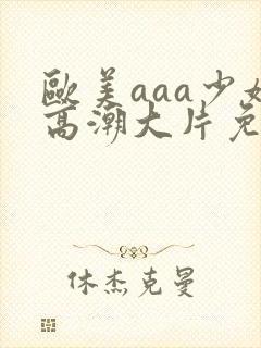 欧美aaa少妇高潮大片免费看封面