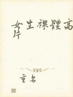 女生裸体高清照片