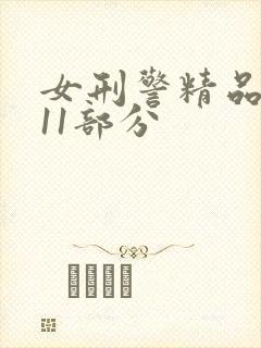 女刑警精品集111部分封面