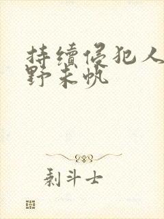 持续侵犯人妻通野未帆