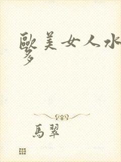 欧美女人水多毛多