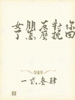 女朋友对你死心了怎么挽回封面