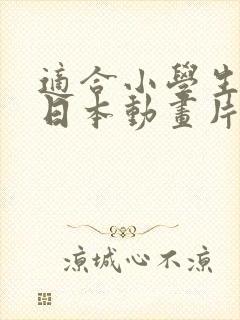 适合小学生看的日本动画片