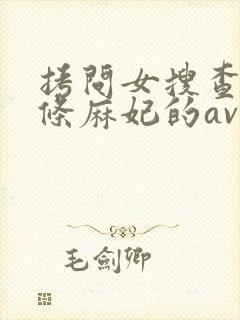 拷问女搜查官北条麻妃的av