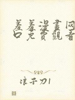 羞羞漫画网站入口免费观看