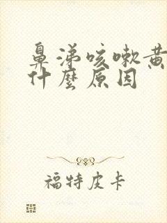 鼻涕咳嗽黄痰是什么原因