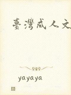 台湾成人文学
