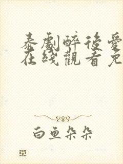 泰剧醉后爱上你在线观看免费全集