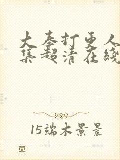 大奉打更人35集超清在线观看