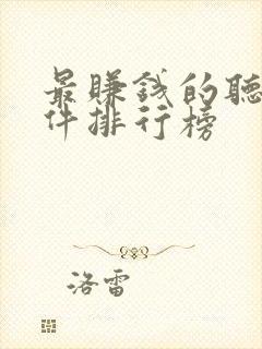 最赚钱的听书软件排行榜