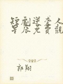 短剧逆袭人生王星辰免费观看