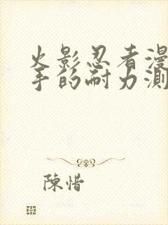 火影忍者漫画纲手的耐力测试