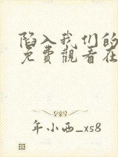 陷入我们的热恋免费观看在线