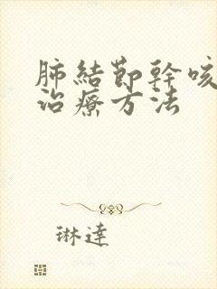 肺结节干咳怎么治疗方法