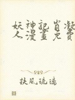 妖神记肖凝儿同人漫画免费阅读全集