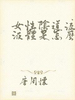 女性阴道流黄色液体是怎么回事