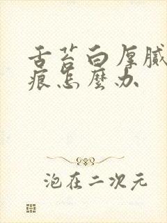 舌苔白厚腻有齿痕怎么办