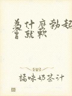 为什么勃起后一会就软