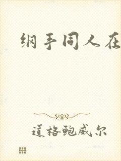 纲手同人在线封面