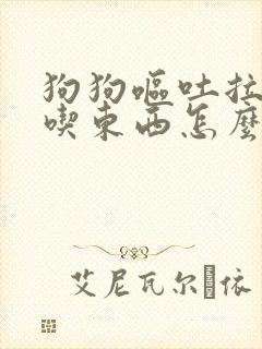 狗狗呕吐拉稀不吃东西怎么办